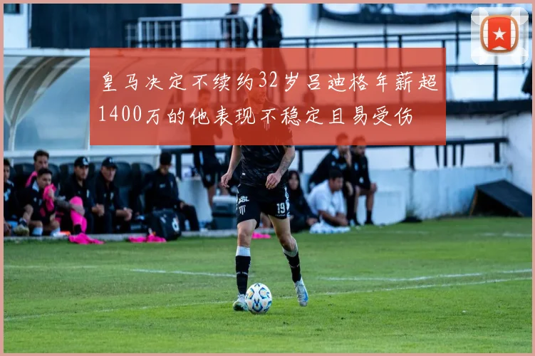 皇马决定不续约32岁吕迪格年薪超1400万的他表现不稳定且易受伤