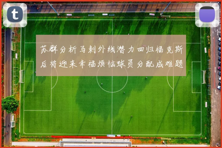 苏群分析马刺外线潜力回归福克斯后将迎来幸福烦恼球员分配成难题
