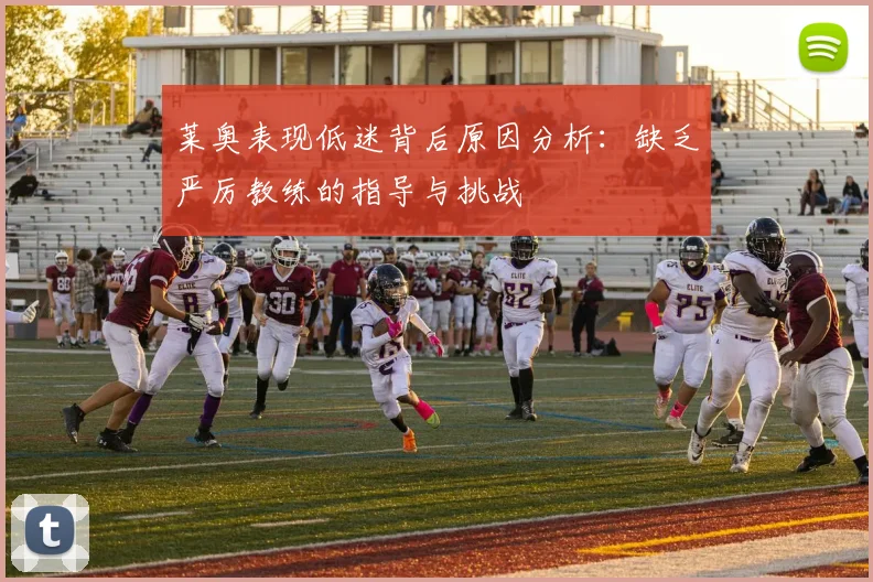 莱奥表现低迷背后原因分析：缺乏严厉教练的指导与挑战