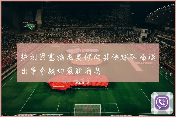 热刺因塞梅尼奥倾向其他球队而退出争夺战的最新消息