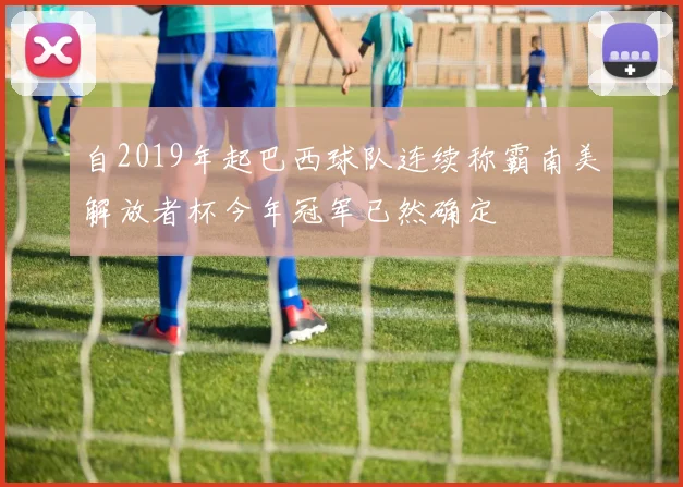 自2019年起巴西球队连续称霸南美解放者杯今年冠军已然确定