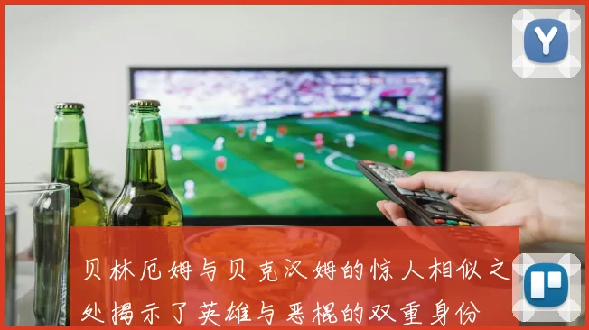 贝林厄姆与贝克汉姆的惊人相似之处揭示了英雄与恶棍的双重身份
