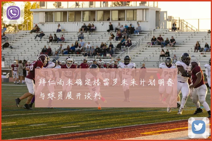 拜仁尚未确定格雷罗未来计划明春与球员展开谈判