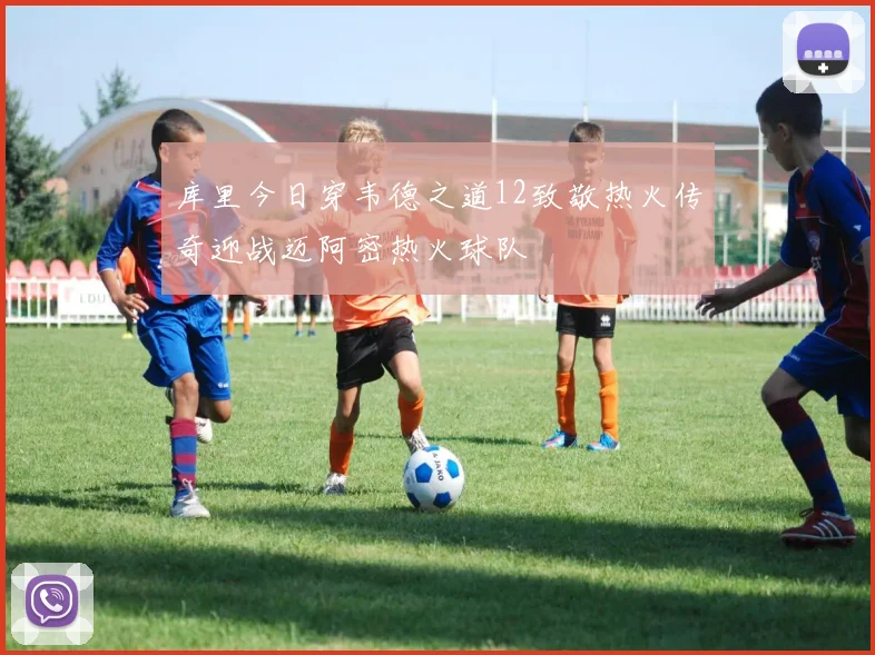 库里今日穿韦德之道12致敬热火传奇迎战迈阿密热火球队