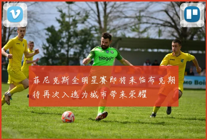 菲尼克斯全明星赛即将来临布克期待再次入选为城市带来荣耀