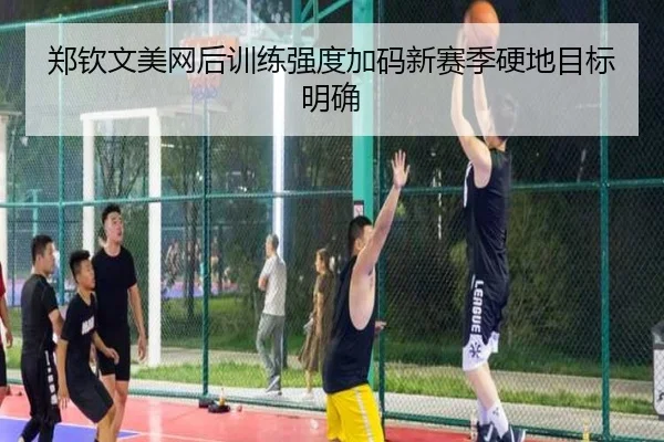 郑钦文美网后训练强度加码新赛季硬地目标明确 | WukongSports